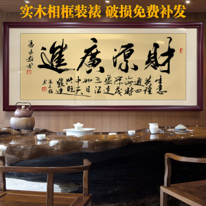 生意兴隆挂画公司饭店铺开业送礼办公室财源广进装饰招财壁画字画
