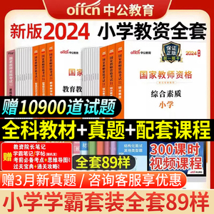 中公教育教资2024年国家小学教师证资格考试用书教材英语文教资考试资料历年真题试卷子笔试刷题库综合素质教育与能力网课上下半年