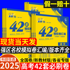 理想树高考必刷卷42套模拟卷试题汇编2025语文数学英语物理化学生物政治历史地理理综理科文科综合高中高三复习必刷题套卷刷题资料