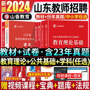 山香2024年山东省教师招聘考试编制专用教材书中小学教育理论公共基础知识心理历年真题库试卷英语文数学体育滨州济南威海泰安特岗