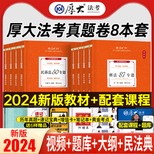 司法考试2024年厚大法考讲义全套官方教材书24法律资格职业资料罗翔讲刑法刑诉民法司考厚大历年真题律师证23客观题法考理论卷习题