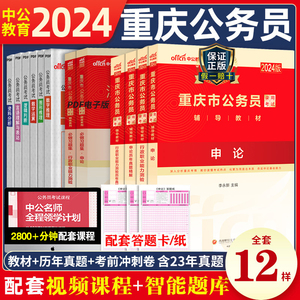 中公教育重庆公务员考试2025省考重庆市公务员考试用书全套申论行测教材历年真题试卷卷子重庆省考公务员2024年重庆市考选调生公考