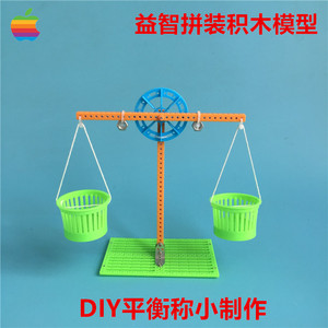 diy平衡称天平秤模型 益智拼装积木玩具 科技小制作小发明 手工