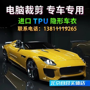 TPU隐形车衣 圣科XP全车漆面防刮蹭透明保护膜北京实体店包施工