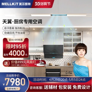 美尔凯特天翼厨房专用空调1.5匹一体机嵌入16℃制冷集成吊顶冷霸