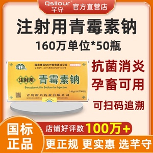 兽药兽用注射用青霉素钠160万单位青霉素粉针鱼药猪牛羊禽消炎