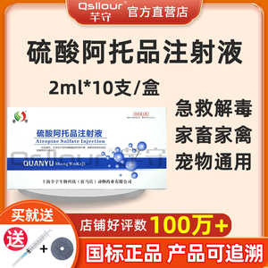 阿托品注射液兽用兽药猪牛羊犬猫兔鸡鸭鹅中毒解毒针剂硫酸阿托品