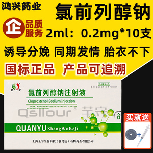 氯前列醇钠兽用氯前列烯醇注射液针剂母猪发情牛羊催生炎正品兽药