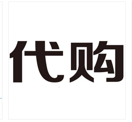 南京儿童医院 国内 代购跑腿服务