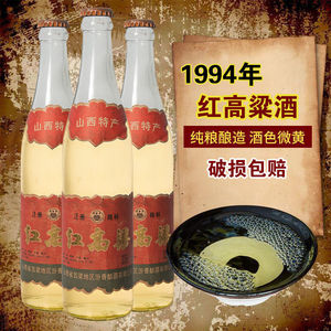 红高粱酒53度陈年白酒老酒90年代山西特产纯粮食库存整箱特价清仓
