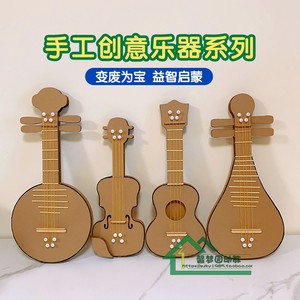 自制乐器手工制作diy材料包变废为宝作业幼儿园玩教具琵琶材料包