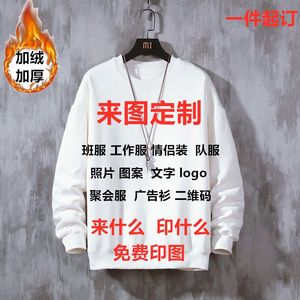 来图定制加绒卫衣男女学生班服定做衣服印照片二维码刻字diy上衣