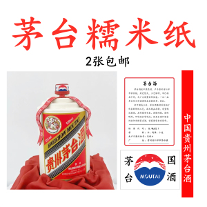 小红书茅台酒蛋糕装饰中华烟网红图案可定制烘焙糯米纸代食用打印