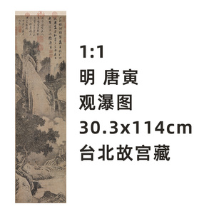 1:1 明 唐寅 观瀑图 真迹复制品30.3x114cm台北故宫藏唐伯虎名画