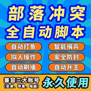 coc部落冲突辅助脚本代练资源自动刷墙宝石捐兵挂奶号安卓ios苹果