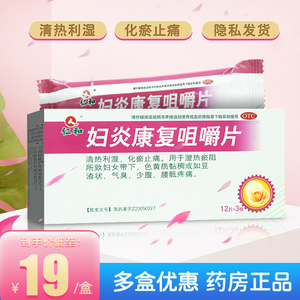 3盒60】仁和妇炎康复咀嚼片36片清热利湿妇科用药非胶囊可搭洗液