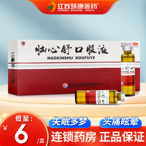 东信脑心舒口服液10支滋补镇静安神治疗失眠多梦头疼头晕神经衰弱