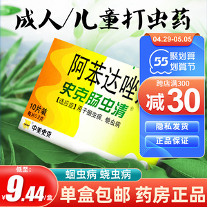 低至10】史克肠虫清阿苯达唑片打虫药成年大人儿童阿笨达唑挫驱虫