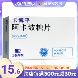 卡博平 阿卡波糖片50mg*30片/盒 糖尿病降血糖高血糖降糖药降血糖的药