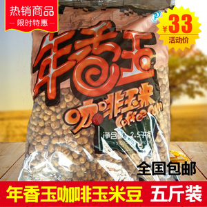 【5斤装】年香玉咖啡玉米豆爆米花黄金豆玉米粒哑巴豆酥脆甜包邮