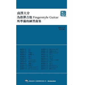 预售 南泽大介 南泽大介：为指弹吉他手所准备的练习曲集（在线影音版） 典弦音乐文化出版社