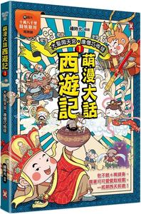 预售漫画 萌漫大话西游记 1 【 大圣闹天宫·唐僧巧收徒】(附超大「十万八千里降妖取经」闯关图) 野人 绘时光