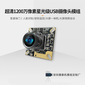 IMX377长焦距4K模块1200万安防监控摄像头模组宽动态星光视频会议