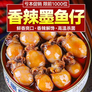 良品铺子香辣墨鱼仔即食麻辣零食包装海鲜罐头熟食网红罐装小海兔