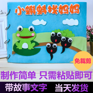 小蝌蚪找妈妈儿童手工绘本制作自制故事图书不织布diy材料包亲子