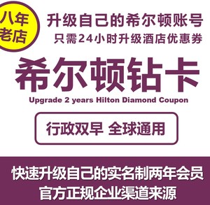 升级希尔顿钻石卡钻卡金卡五星级酒店2年会员Hilton Diamond服务