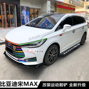 比亚迪宋max改装前铲前唇前杠下巴侧裙侧铲尾翼宋max改装加装饰件