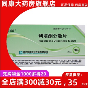 索乐芬 利培酮分散片 2mg*30片/盒 用于急性和慢性精神分裂症 幻觉