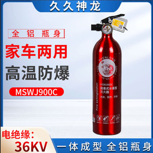 神龙水基灭火器MSWJ900C车用家用阻燃环保全铝瓶身无焊接灭火器