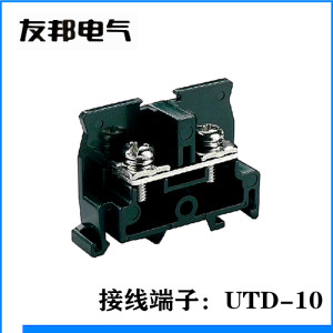 UTD-10 上海友邦电气正品导轨组合日式15A单层板式螺钉接线端子排