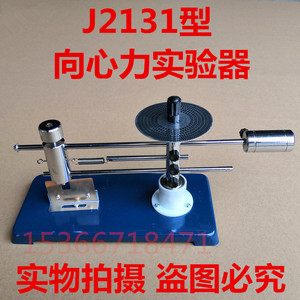 J2131向心力实验器 手动指针式 物理力学演示教学仪器