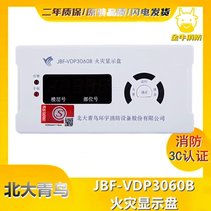 北大青鸟层显JBF-VDP3060B火灾显示盘 数字楼层显示  老款3060B