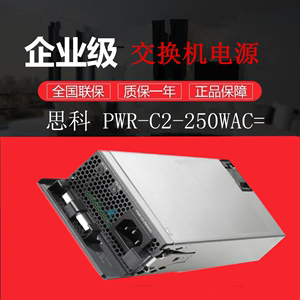 思科PWR-C2-250/640/1025WAC PWR-C5-1KWAC交换机POE功率电源模块