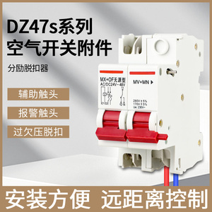DZ47s分励+辅助MX+OF脱扣器件消防空开220V小型断路器附