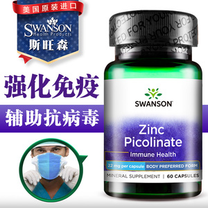 斯旺森 吡啶甲酸锌胶囊 成年男性女性补锌微量元素 美国原装进口