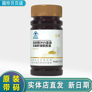 国珍牌DHA藻油亚麻籽油软胶囊 0.5g*96粒 新品上市现货正品原装