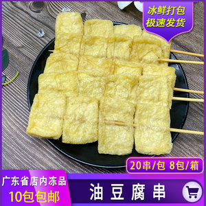 大冲泉水油豆腐串20串/包冷冻油炸小吃烧烤麻辣烫关东煮商用食材