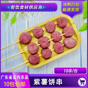 素天下紫薯饼串商用烧烤油炸铁板果蔬甜品点心串10串一包