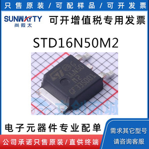 STD16N50M2 全新原装 封装TO-252-3场效应管(MOSFET)