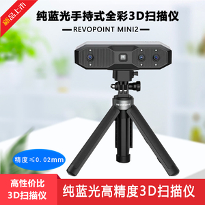 REVOPOINT Mini2纯蓝光高精度专业建模三维立体一键成像3D扫描仪