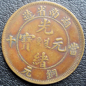【阳光邮泉社】中国古代钱币 湖南省光绪元宝 铜元 当十(68)