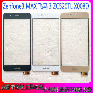 华硕 ASUS Zenfone3 MAX 飞马3 手机屏幕ZC520TL X008D触摸屏外屏