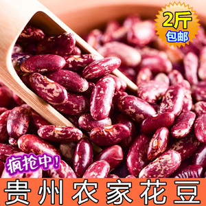 贵州特产农家自种四季豆 豆子豆米火锅花豆酸菜豆米花芸豆2斤包邮