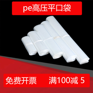 pe平口塑料袋透明产品包装内膜中小号加厚高压食品袋胶袋批发订做