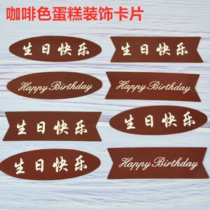 生日蛋糕装饰插牌卡片纸质