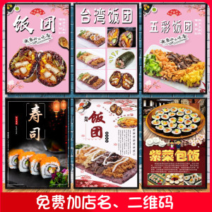 台湾饭团紫菜包饭寿司海报广告定制做户外自粘墙车贴纸画背胶kt板
